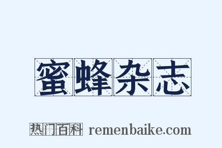 蜜蜂杂志是什么意思的图片